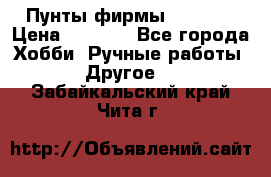 Пунты фирмы grishko › Цена ­ 1 000 - Все города Хобби. Ручные работы » Другое   . Забайкальский край,Чита г.